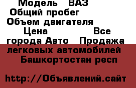  › Модель ­ ВАЗ 2114 › Общий пробег ­ 160 000 › Объем двигателя ­ 1 596 › Цена ­ 100 000 - Все города Авто » Продажа легковых автомобилей   . Башкортостан респ.